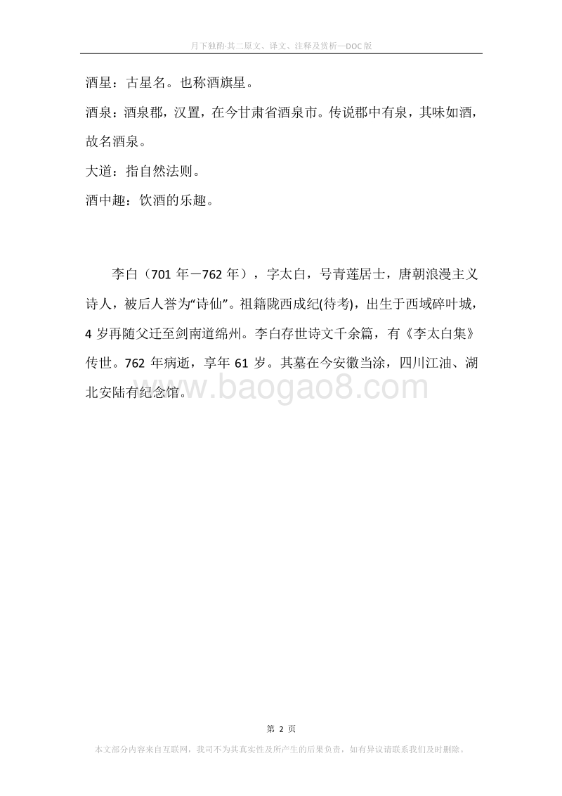 《月下独酌·其二》原文、译文、注释及赏析.docx_第2页