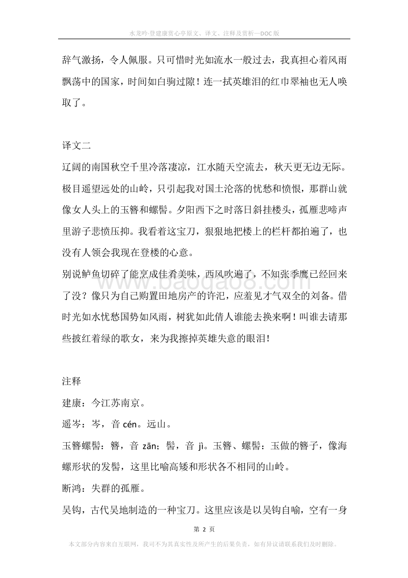 《水龙吟·登建康赏心亭》原文、译文、注释及赏析.docx_第2页