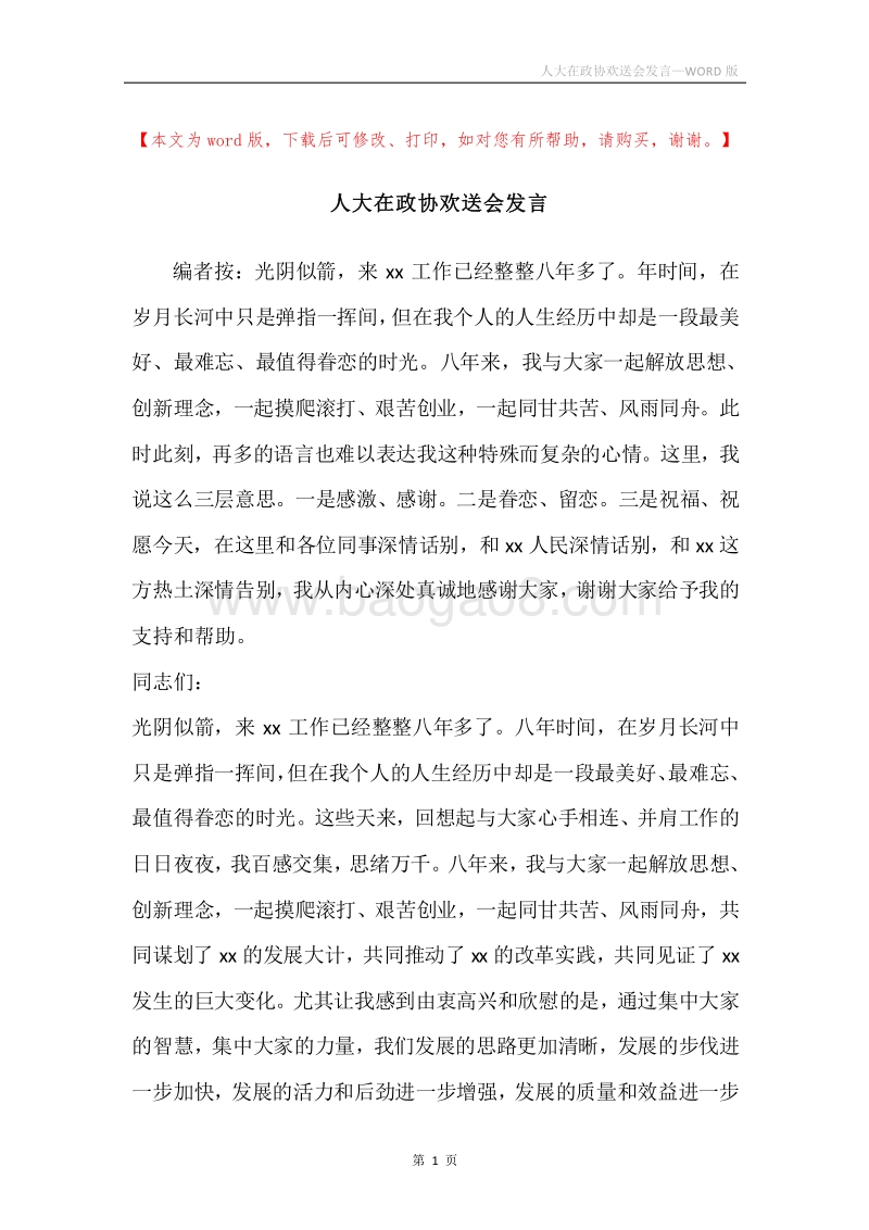 人大在政协欢送会发言.docx_第1页