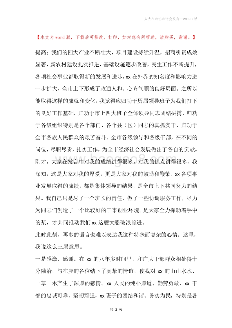 人大在政协欢送会发言.docx_第2页