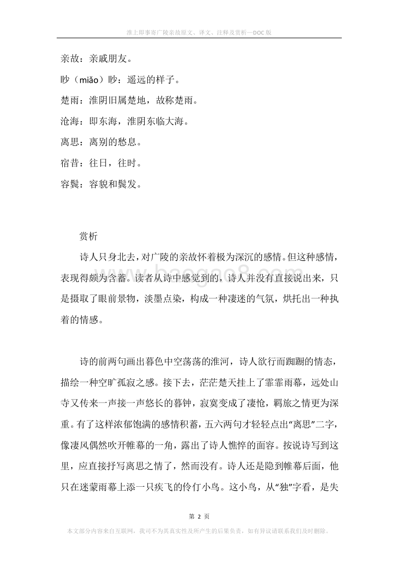 《淮上即事寄广陵亲故》原文、译文、注释及赏析.docx_第2页