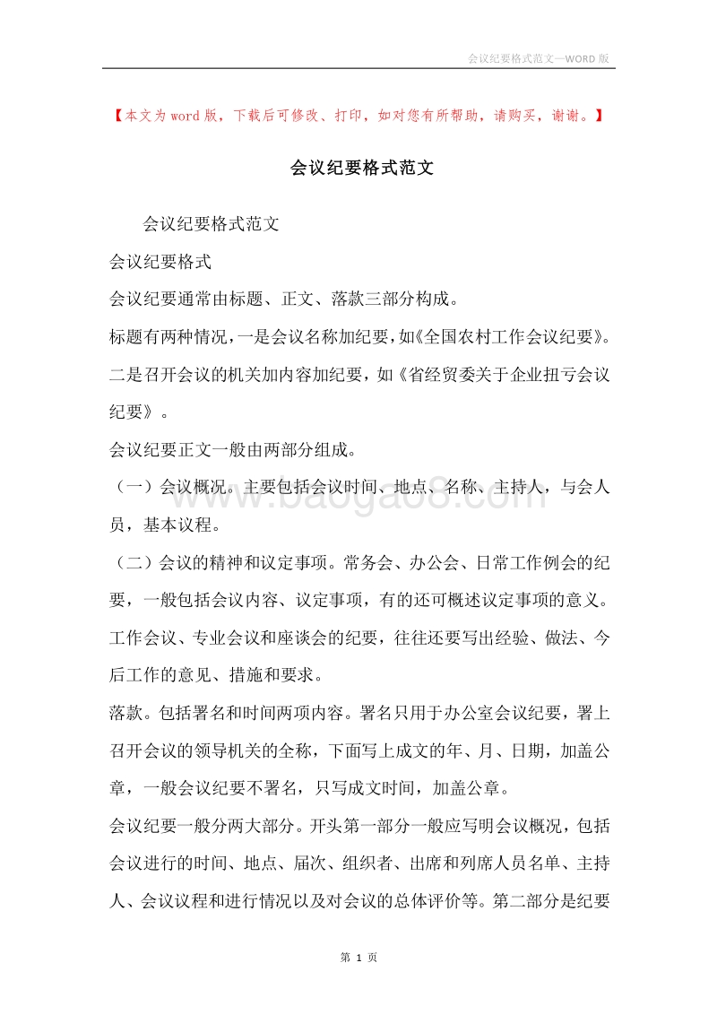 会议纪要格式范文.docx_第1页
