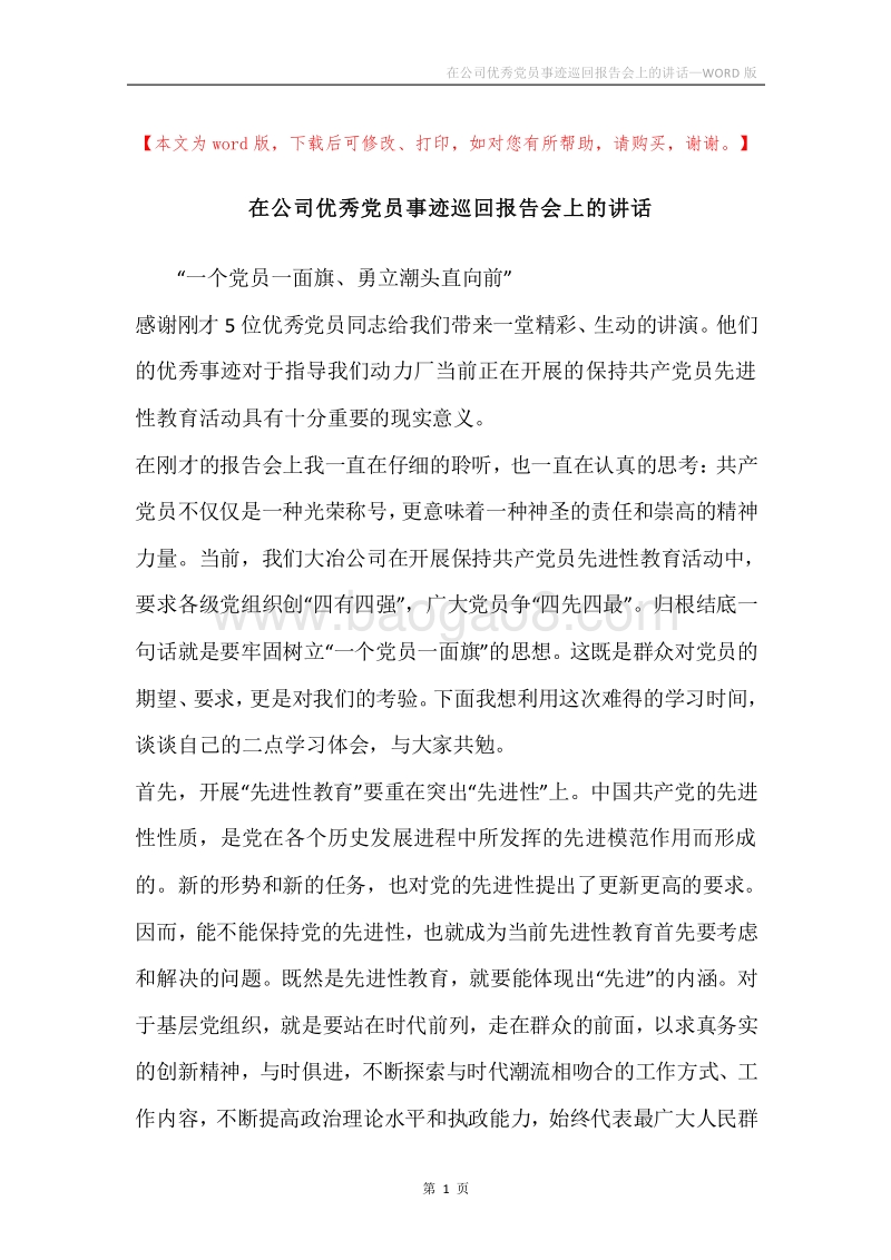 在公司优秀党员事迹巡回报告会上的讲话.docx_第1页