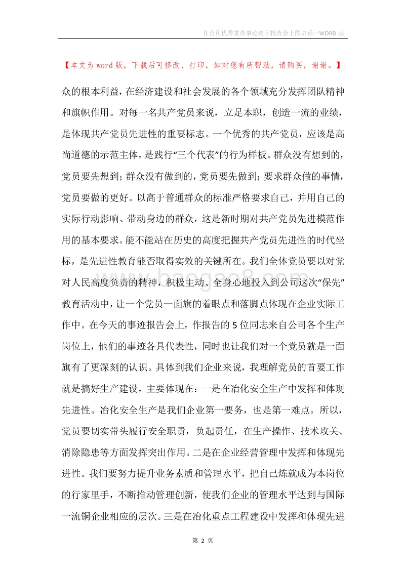在公司优秀党员事迹巡回报告会上的讲话.docx_第2页