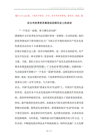 在公司优秀党员事迹巡回报告会上的讲话.docx