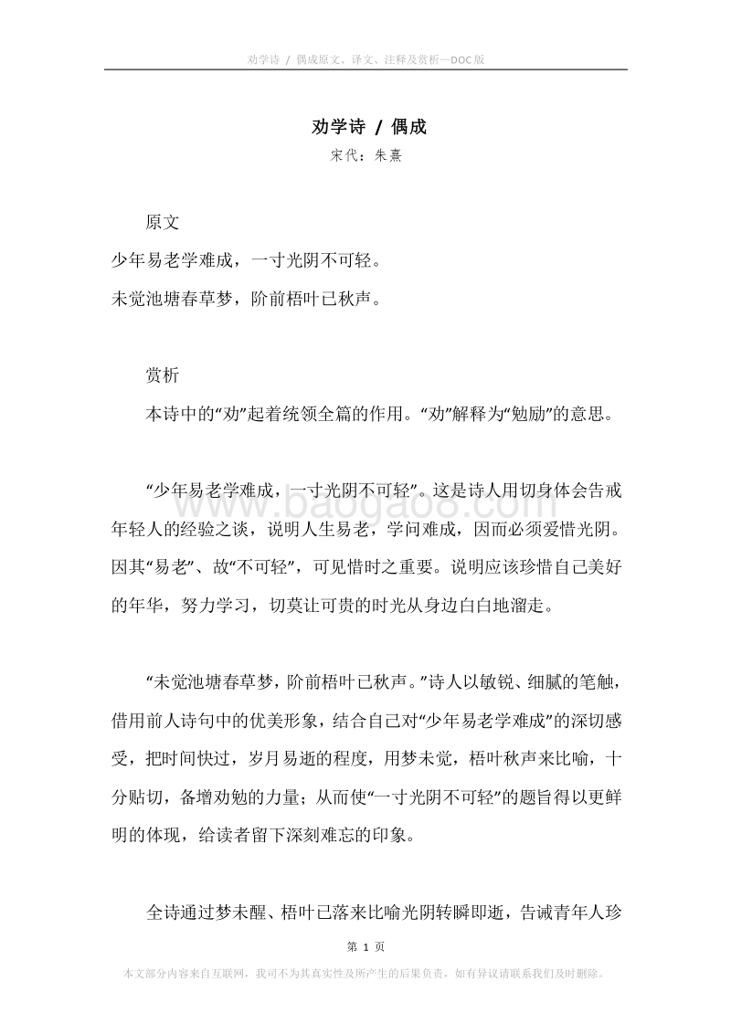 《劝学诗.偶成》原文、译文、注释及赏析.docx_第1页