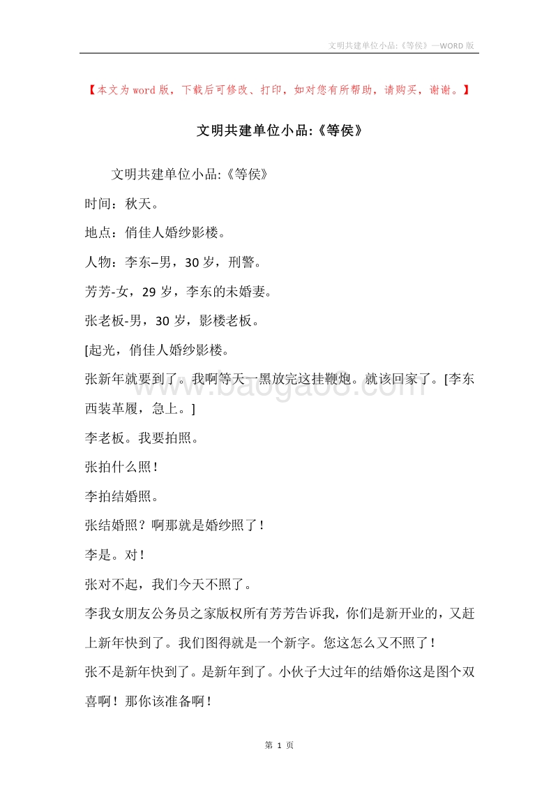 文明共建单位小品-《等侯》.docx_第1页