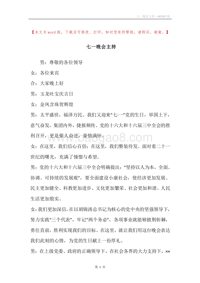 七一晚会主持.docx_第1页