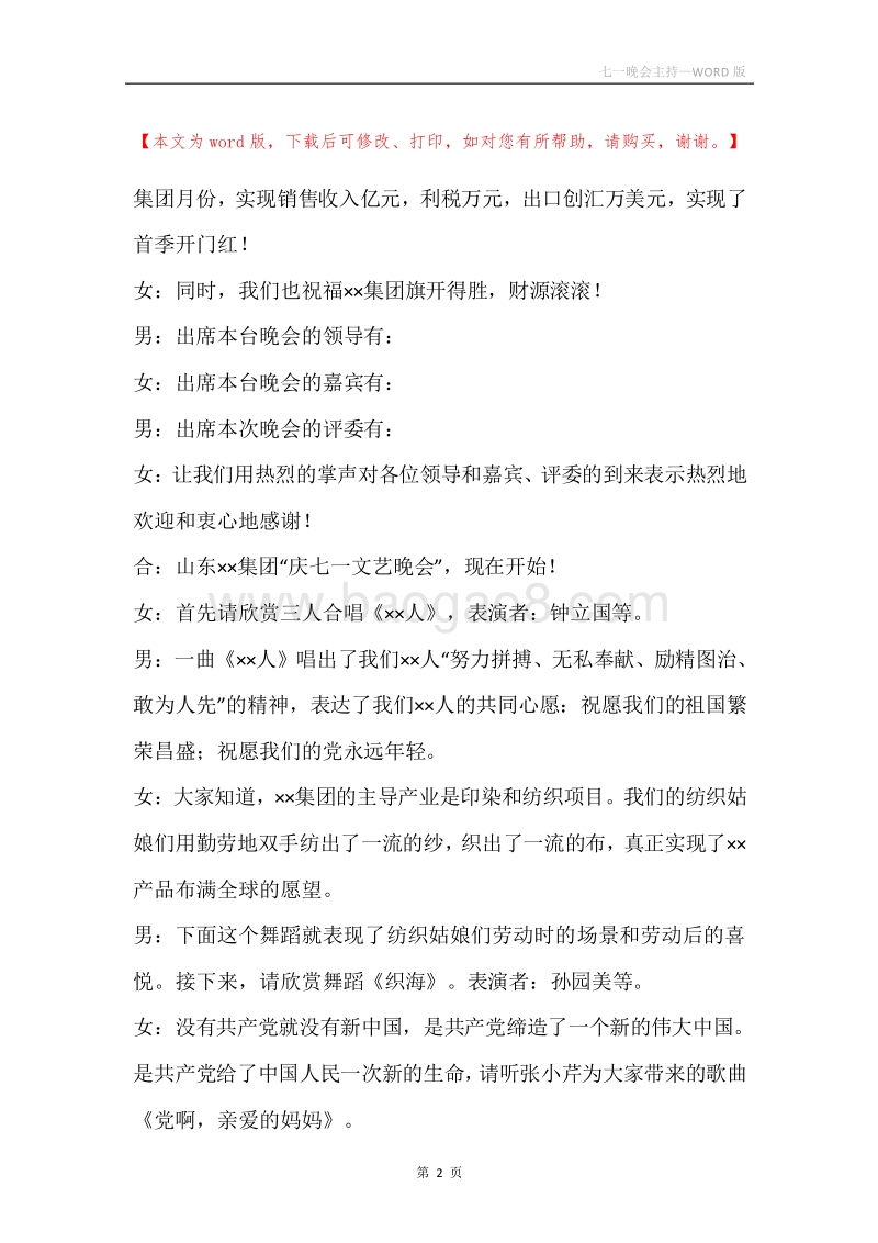 七一晚会主持.docx_第2页