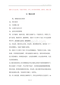 七一晚会主持.docx