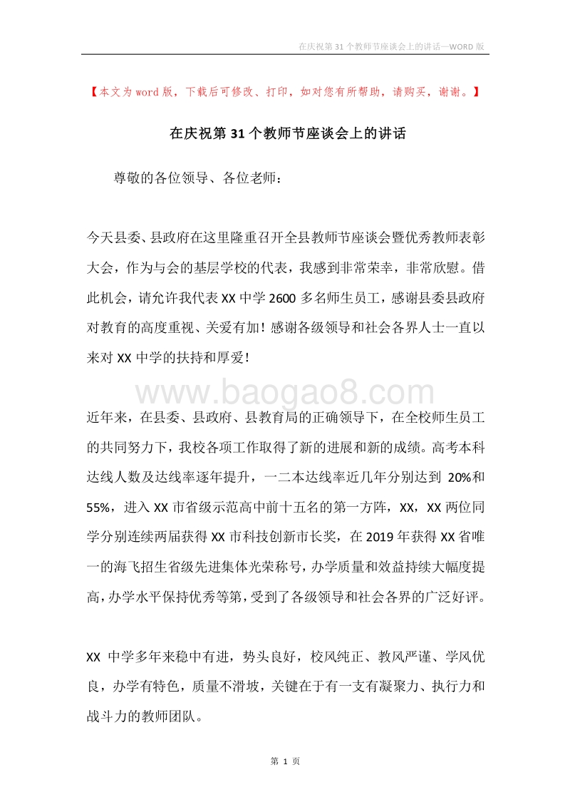 在庆祝第31个教师节座谈会上的讲话.docx_第1页