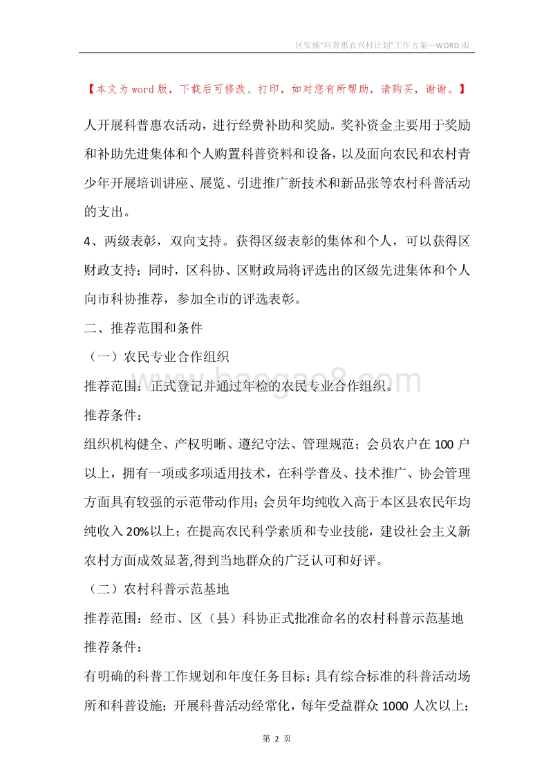 区实施“科普惠农兴村计划”工作方案.docx_第2页