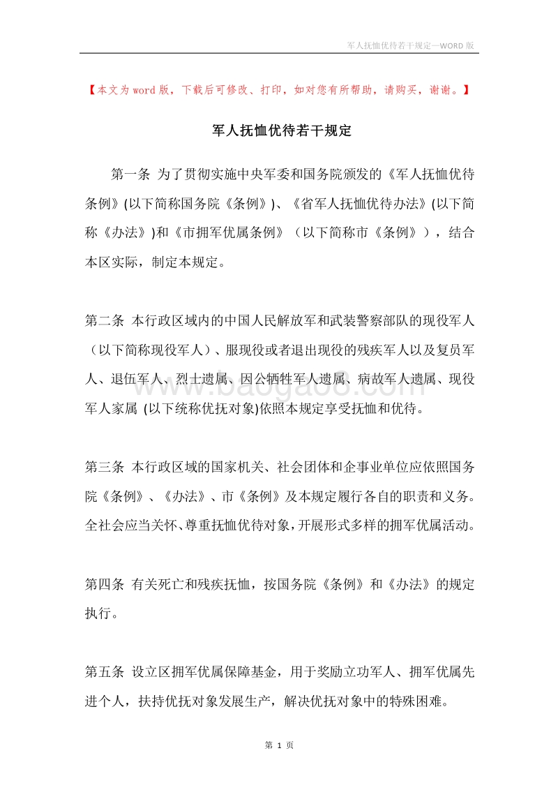 军人抚恤优待若干规定.docx_第1页