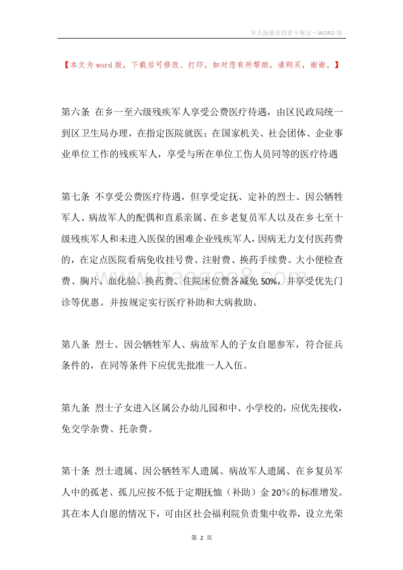 军人抚恤优待若干规定.docx_第2页