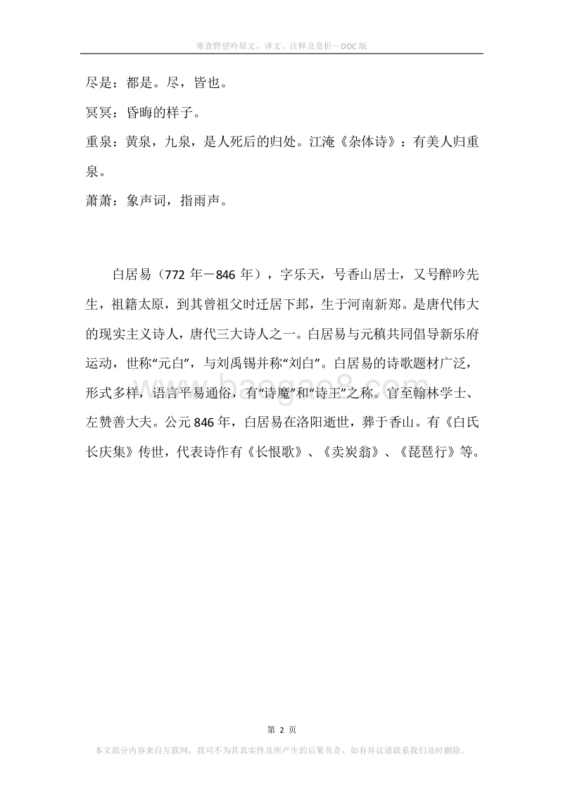 《寒食野望吟》原文、译文、注释及赏析.docx_第2页