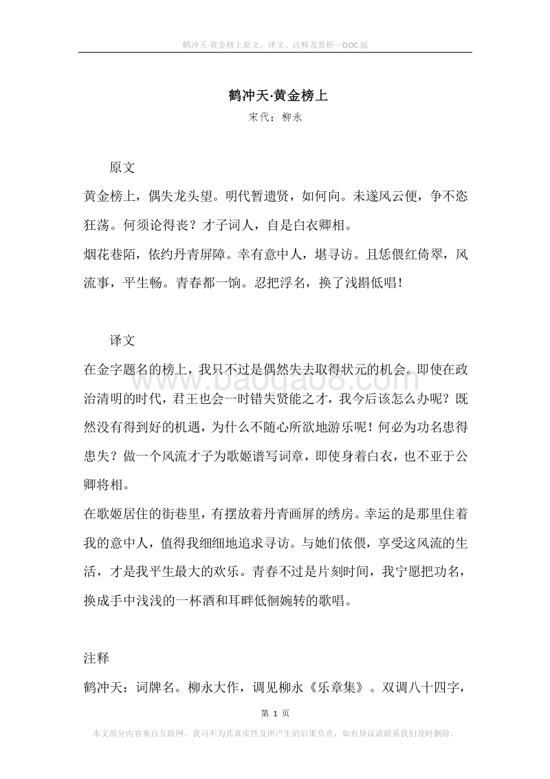 《鹤冲天·黄金榜上》原文、译文、注释及赏析.docx_第1页