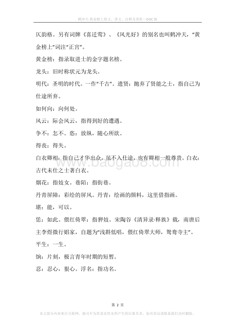 《鹤冲天·黄金榜上》原文、译文、注释及赏析.docx_第2页