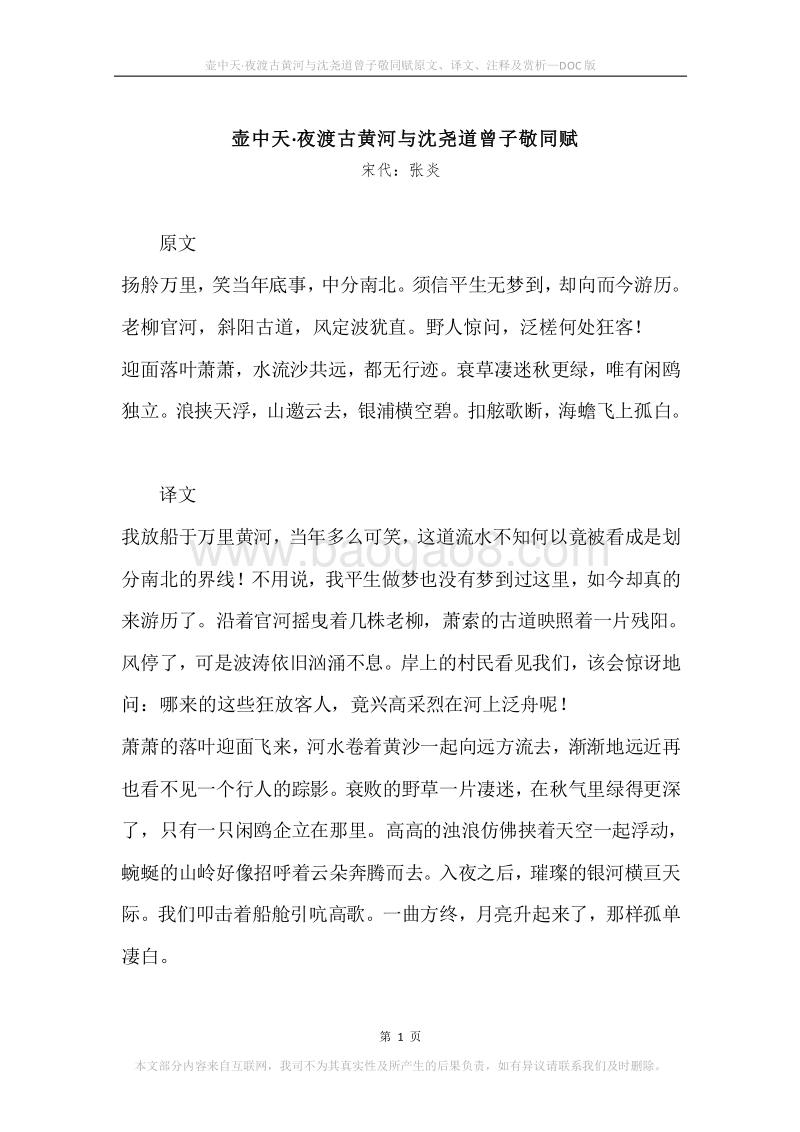 《壶中天·夜渡古黄河与沈尧道曾子敬同赋》原文、译文、注释及赏析.docx_第1页