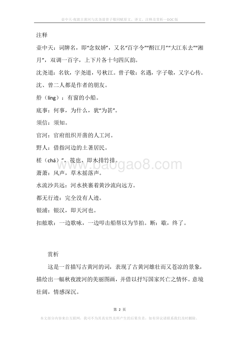 《壶中天·夜渡古黄河与沈尧道曾子敬同赋》原文、译文、注释及赏析.docx_第2页