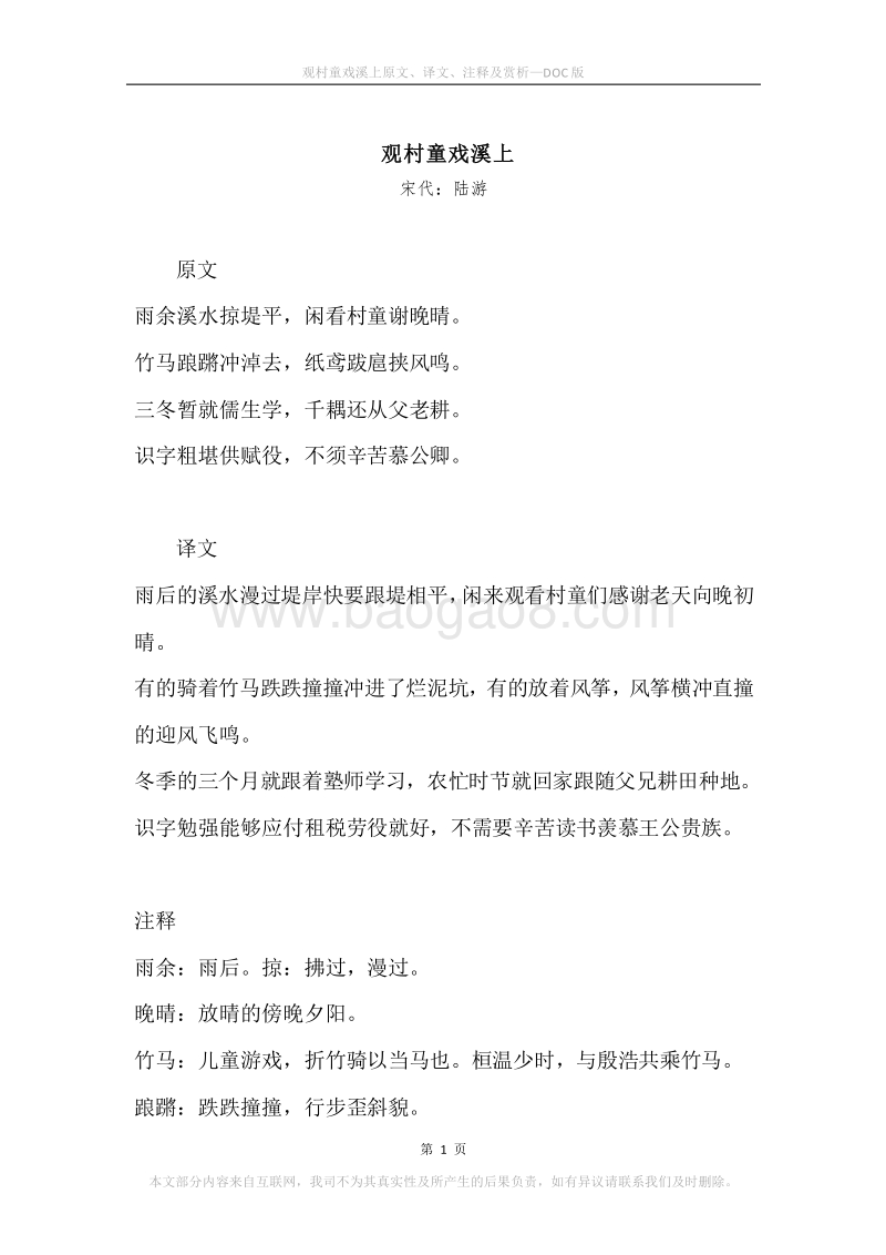 《观村童戏溪上》原文、译文、注释及赏析.docx_第1页