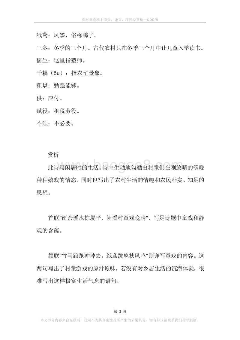 《观村童戏溪上》原文、译文、注释及赏析.docx_第2页