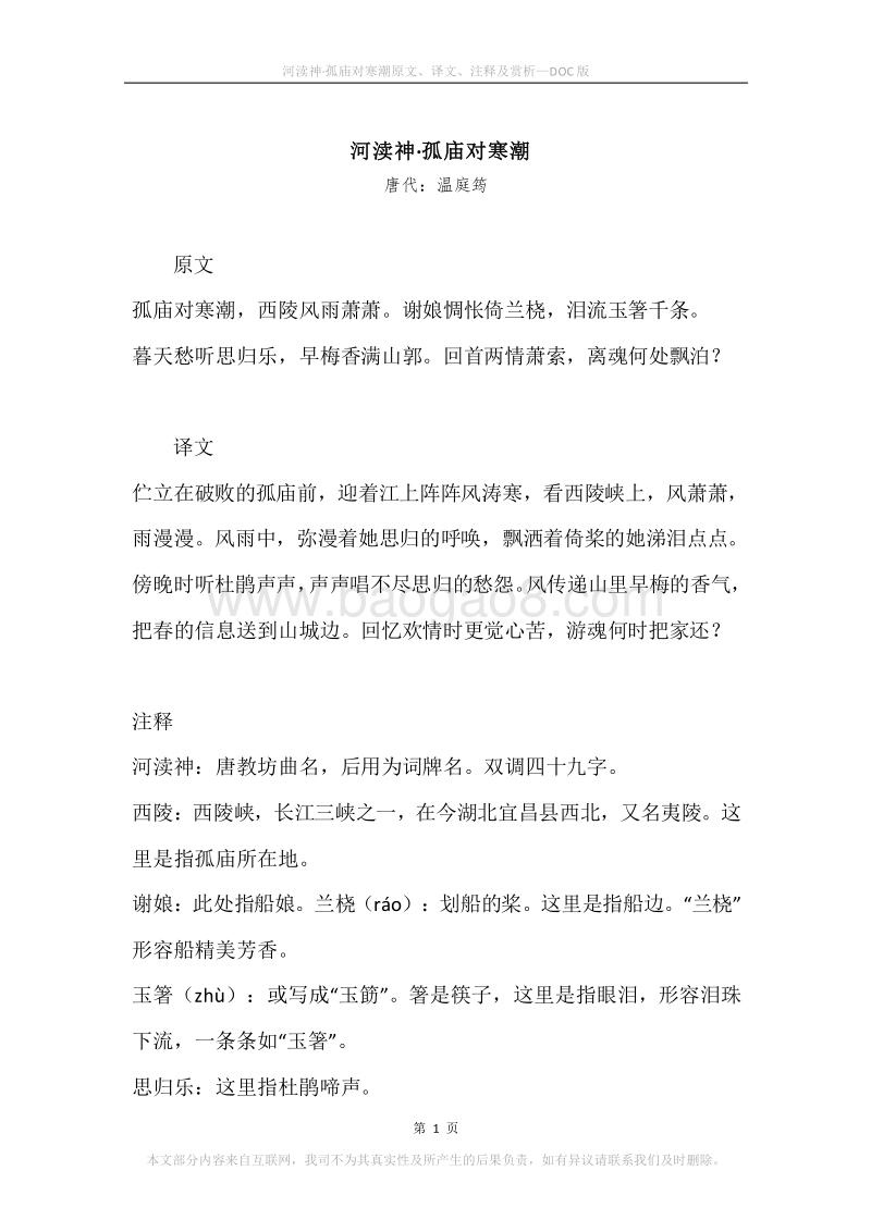 《河渎神·孤庙对寒潮》原文、译文、注释及赏析.docx_第1页