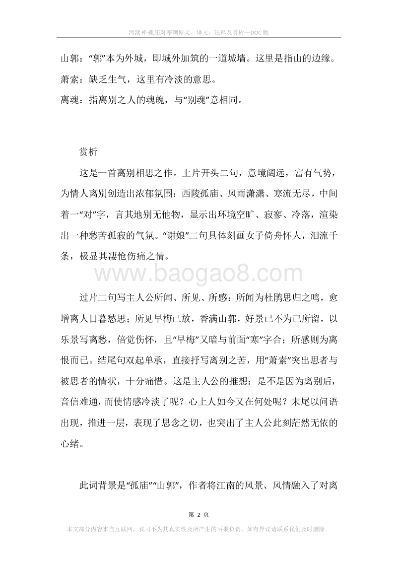 《河渎神·孤庙对寒潮》原文、译文、注释及赏析.docx_第2页