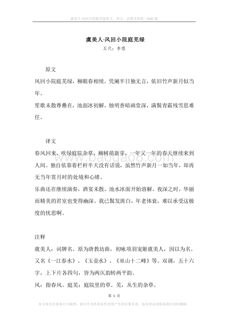 《虞美人·风回小院庭芜绿》原文、译文、注释及赏析.docx_第1页