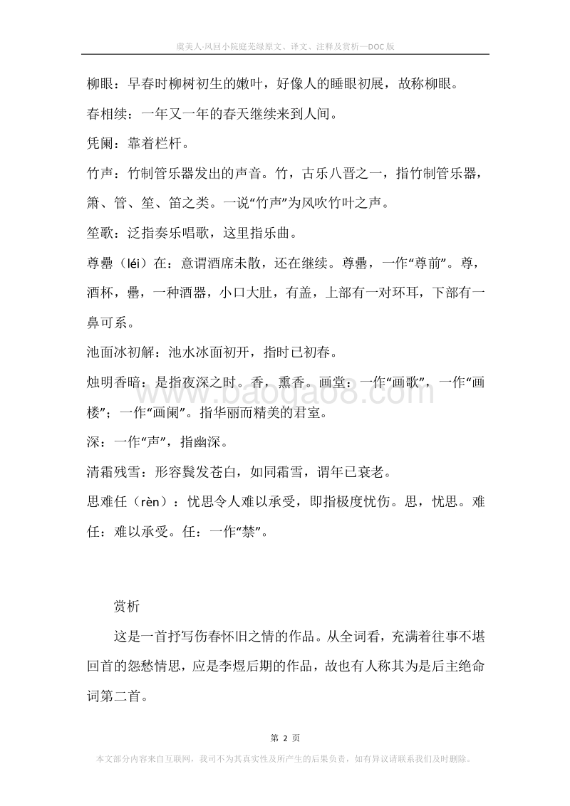 《虞美人·风回小院庭芜绿》原文、译文、注释及赏析.docx_第2页