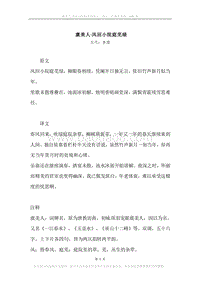 《虞美人·风回小院庭芜绿》原文、译文、注释及赏析.docx