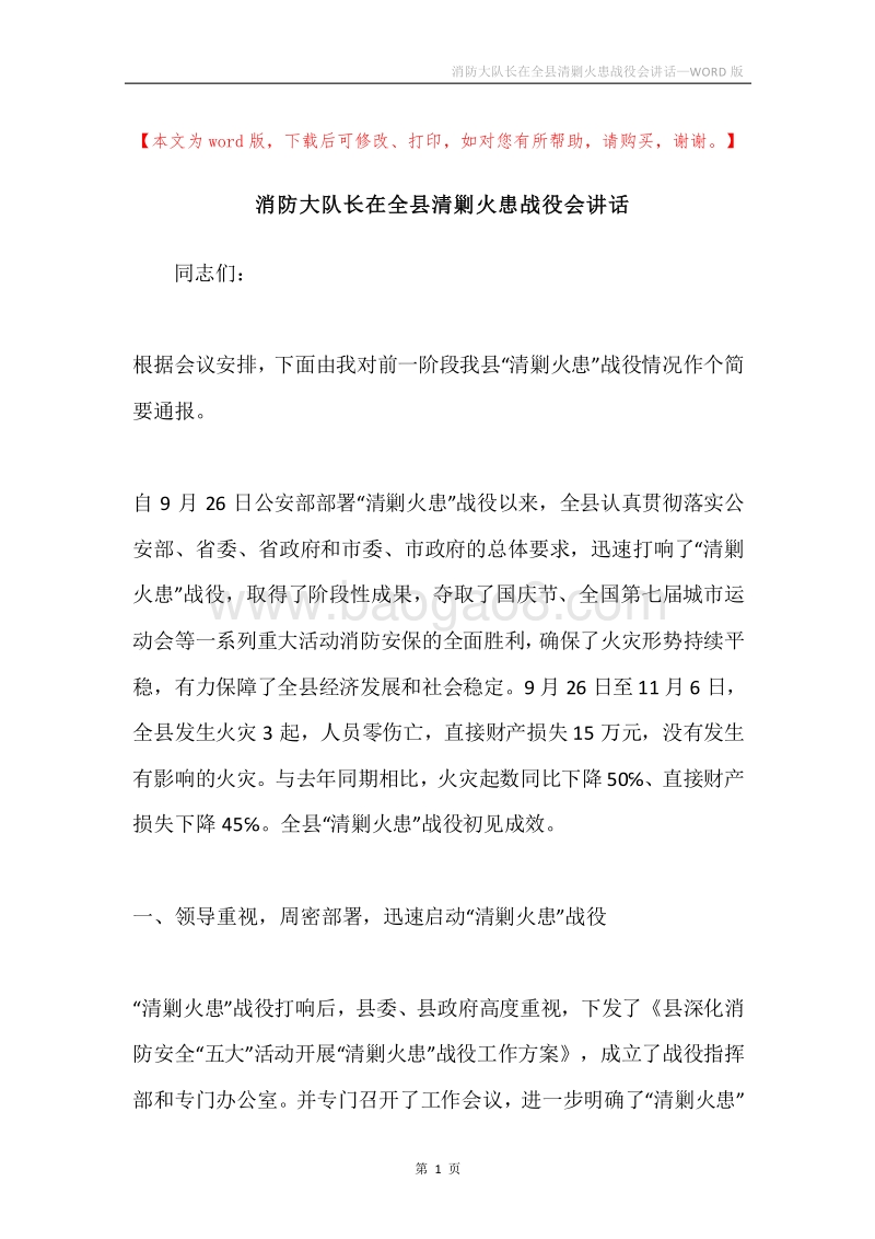 消防大队长在全县清剿火患战役会讲话.docx_第1页