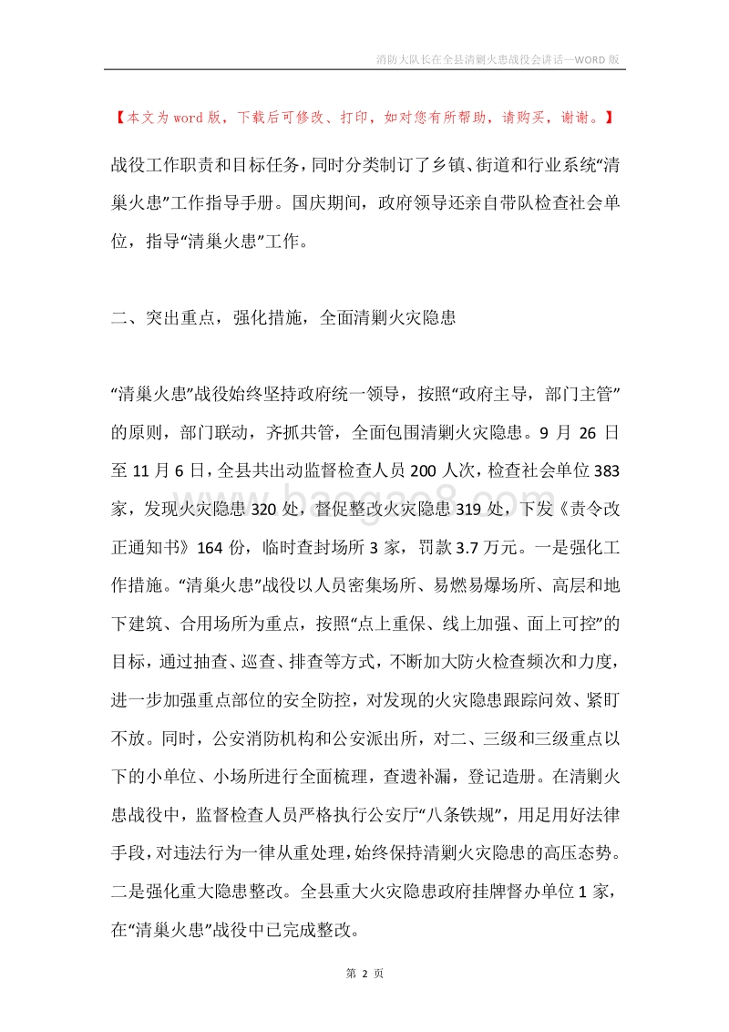 消防大队长在全县清剿火患战役会讲话.docx_第2页
