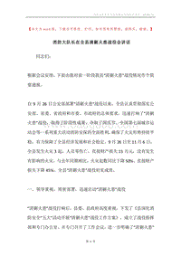 消防大队长在全县清剿火患战役会讲话.docx