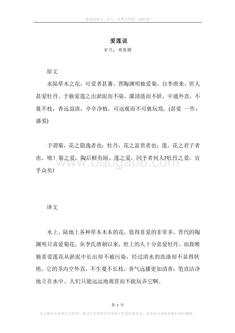《爱莲说》原文、译文、注释及赏析.docx_第1页
