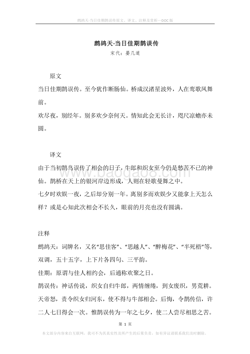 《鹧鸪天·当日佳期鹊误传》原文、译文、注释及赏析.docx_第1页