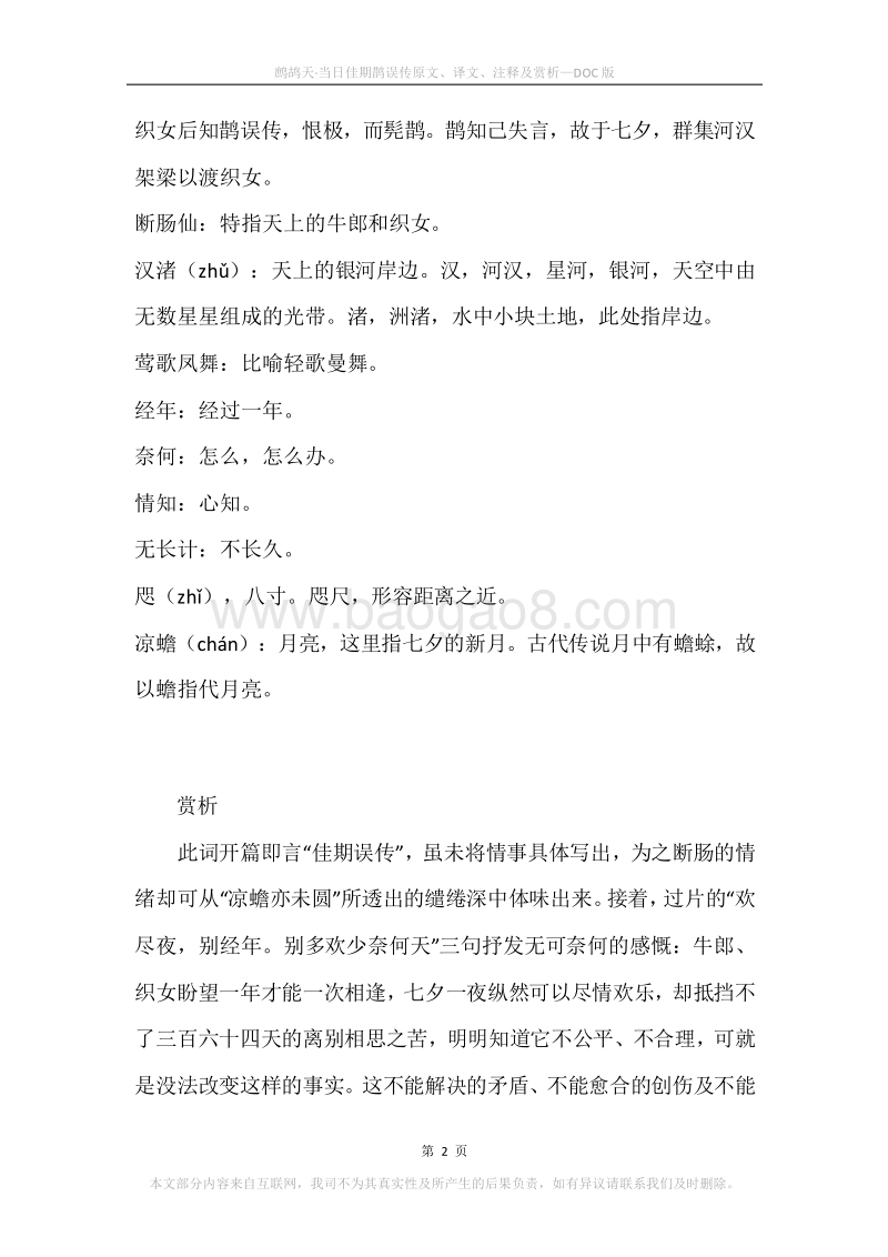 《鹧鸪天·当日佳期鹊误传》原文、译文、注释及赏析.docx_第2页