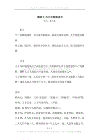 《鹧鸪天·当日佳期鹊误传》原文、译文、注释及赏析.docx