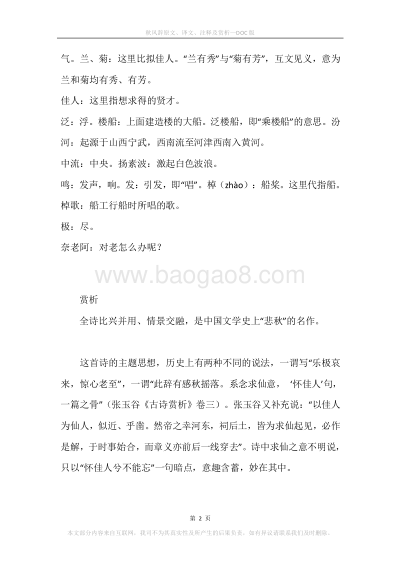 《秋风辞》原文、译文、注释及赏析.docx_第2页