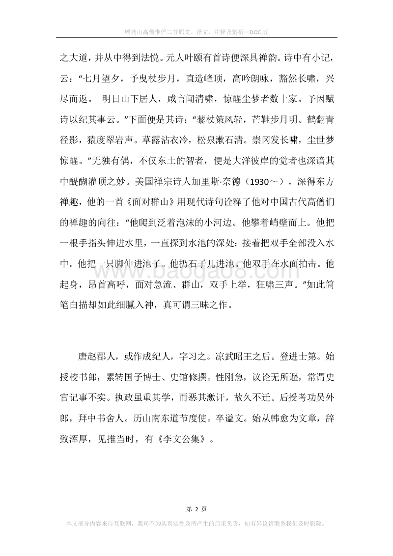 《赠药山高僧惟俨二首》原文、译文、注释及赏析.docx_第2页