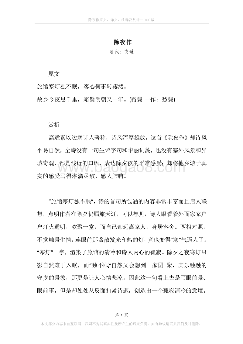 《除夜作》原文、译文、注释及赏析.docx_第1页