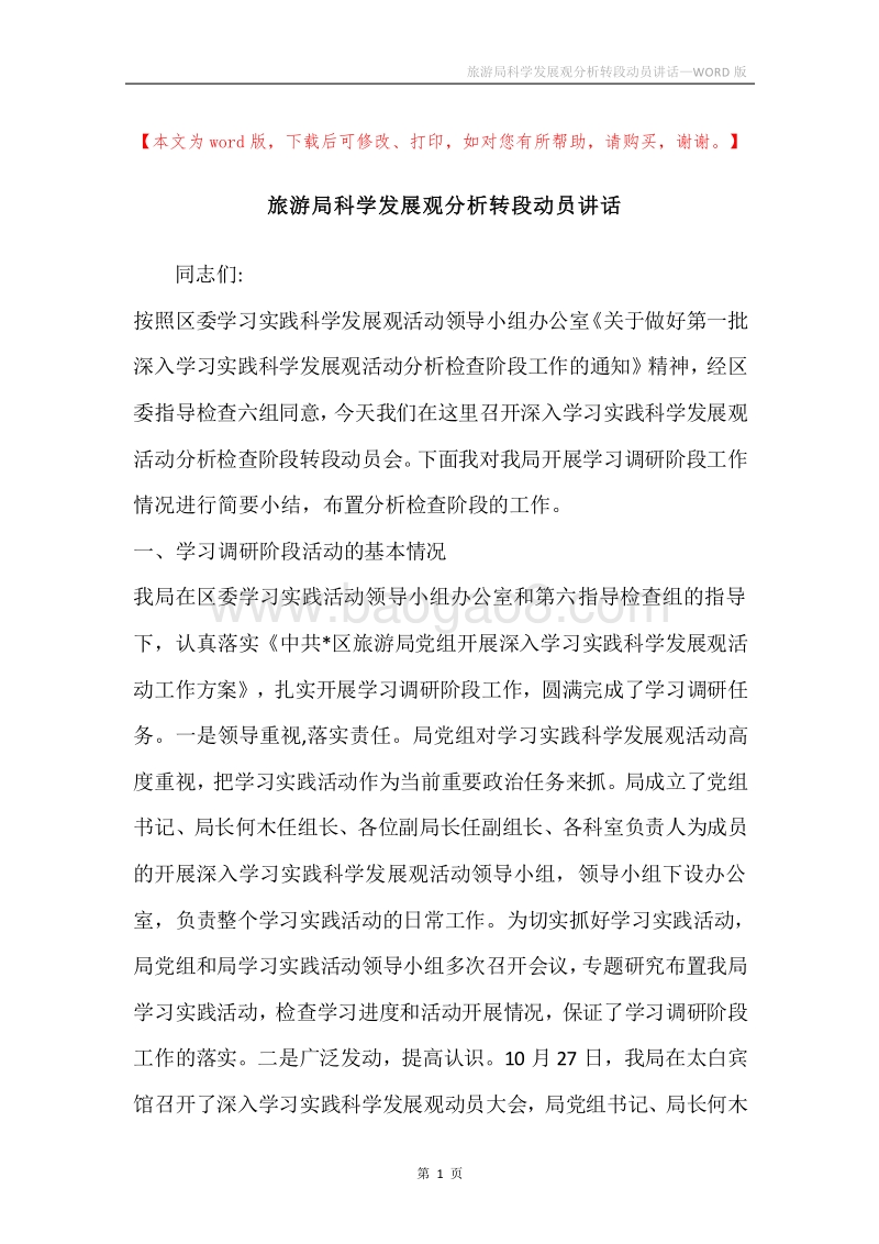 旅游局科学发展观分析转段动员讲话.docx_第1页