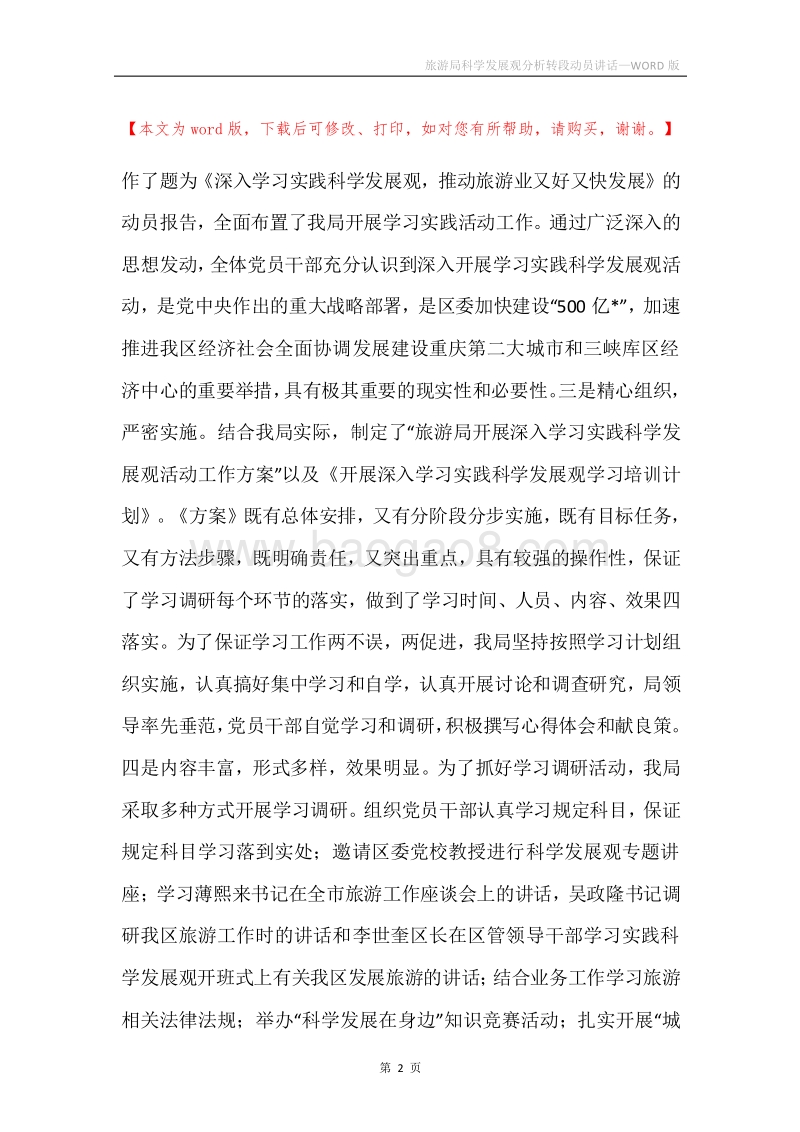 旅游局科学发展观分析转段动员讲话.docx_第2页