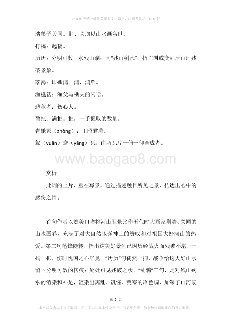 《青玉案·天然一帧荆关画》原文、译文、注释及赏析.docx_第2页