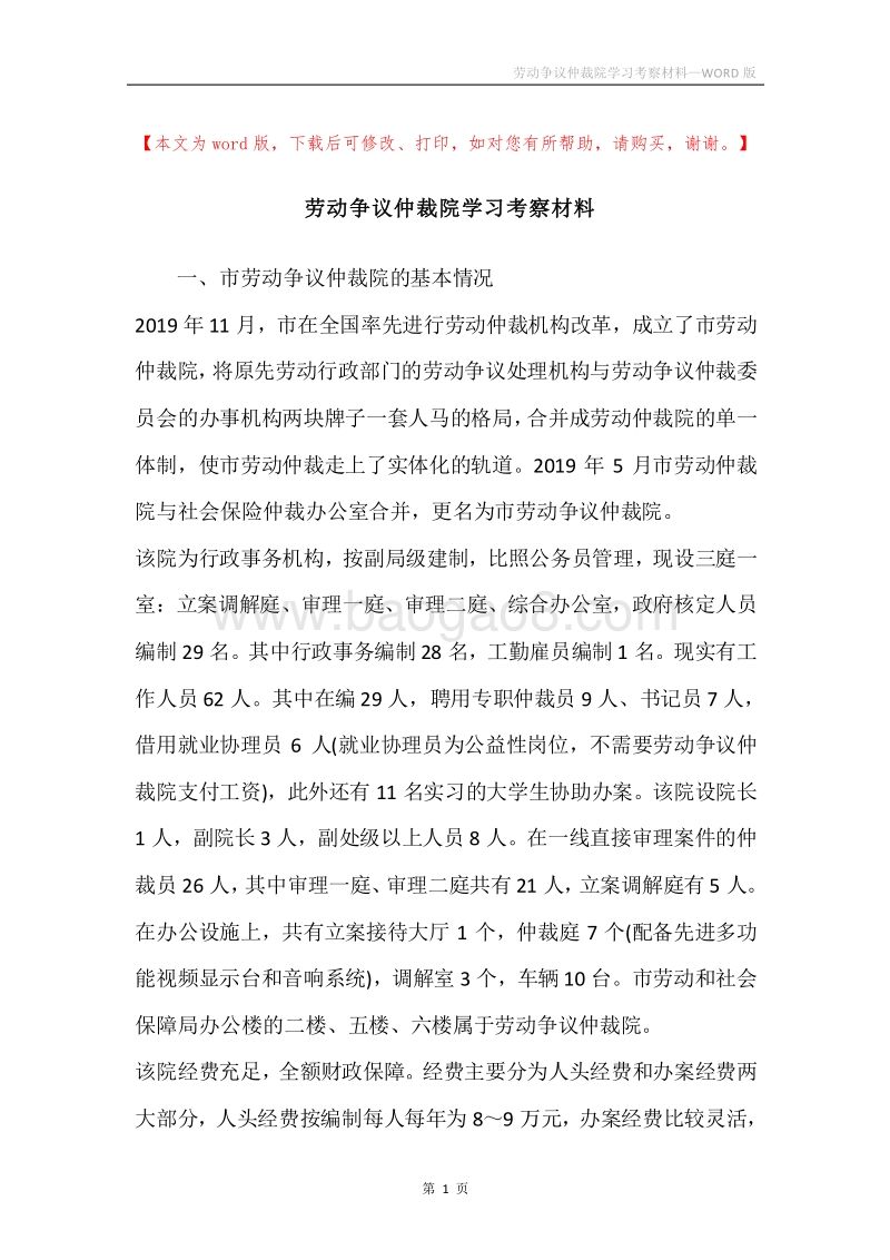 劳动争议仲裁院学习考察材料.docx_第1页