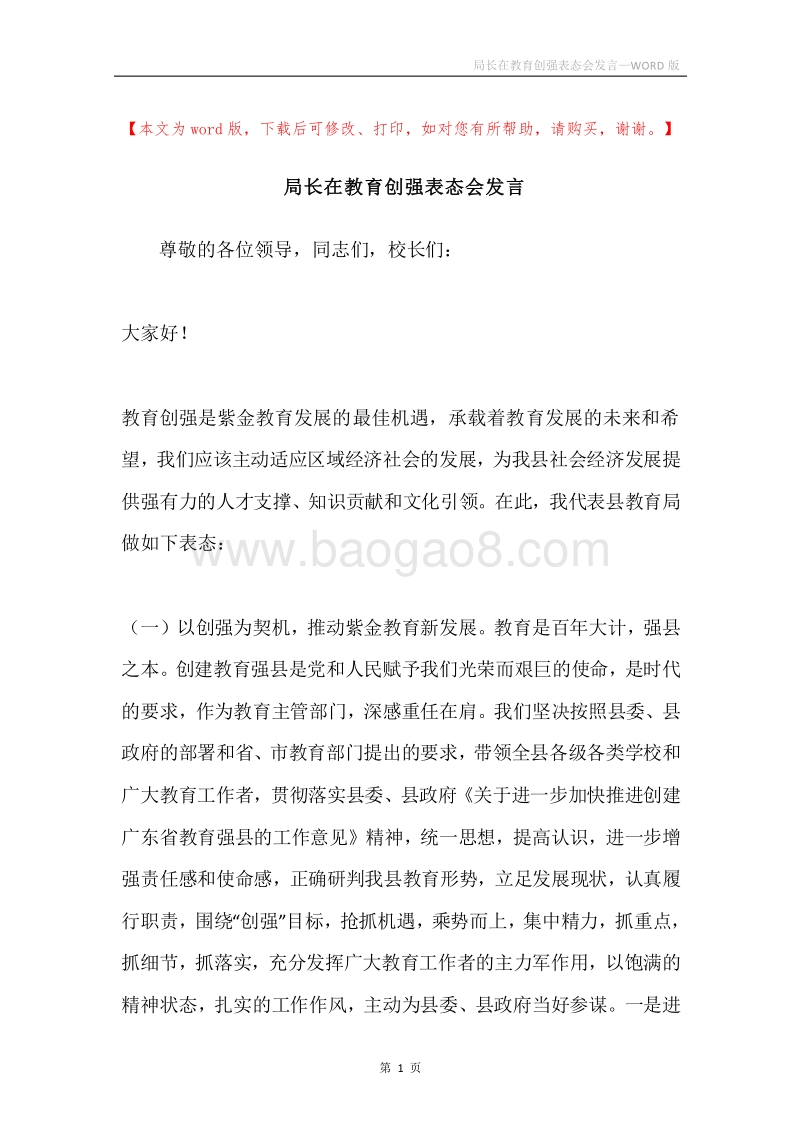 局长在教育创强表态会发言.docx_第1页