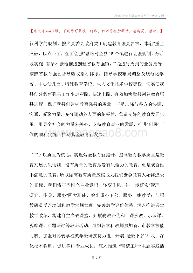 局长在教育创强表态会发言.docx_第2页