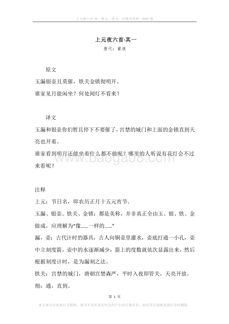 《上元夜六首·其一》原文、译文、注释及赏析.docx_第1页