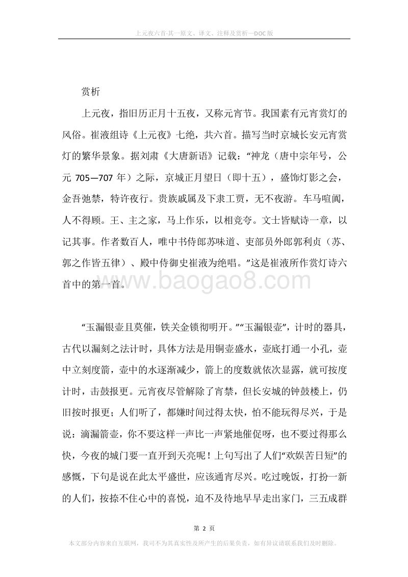 《上元夜六首·其一》原文、译文、注释及赏析.docx_第2页