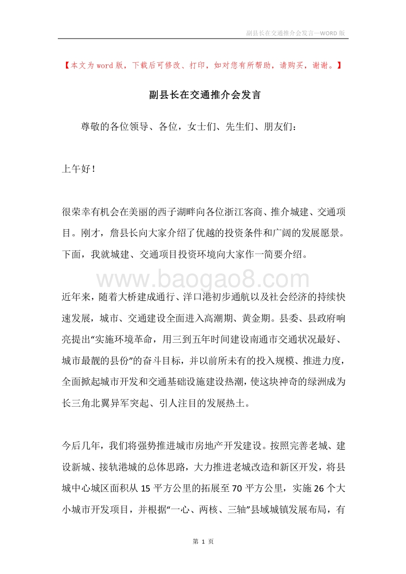 副县长在交通推介会发言.docx_第1页