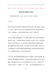 副县长在交通推介会发言.docx